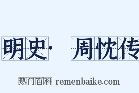 明史·周忱传是什么意思的图片